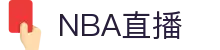 NBA直播_NBA直播回放免费观看_NBA体育赛事在线观看_央视体育